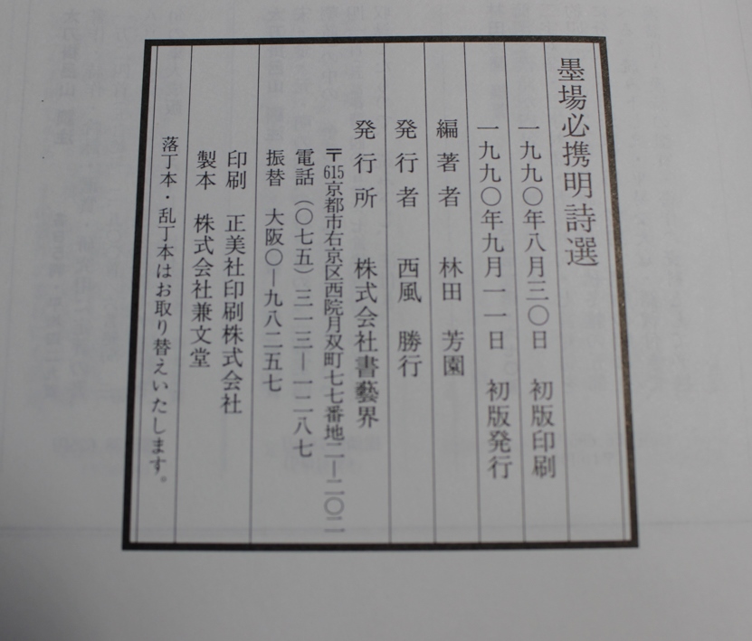 明・清 古詩墨場必携 林田芳園 書藝界 書芸界 古詩 墨場必携 - アート 